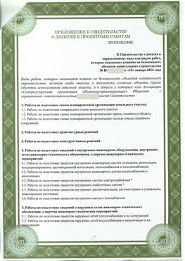 Приложение к свидетельство о допуске к проектным работа Дивногорск СРО в проектировании